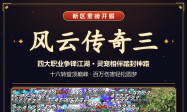 装备可转移，一件神装战到毕业｜风云传奇三新区今晚开服