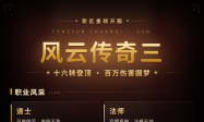 四职业争锋 · 灵宠相伴，风云传奇三新区开服群雄集结